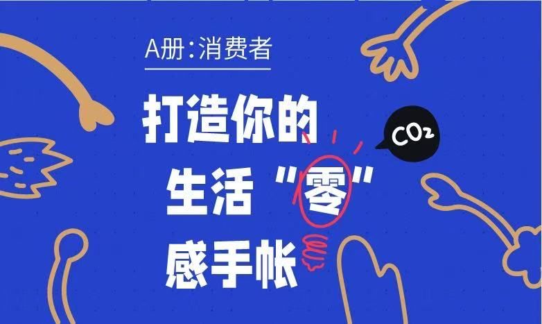 《公众气候行动手册》3.0版发布